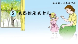 5我愿你是我女儿