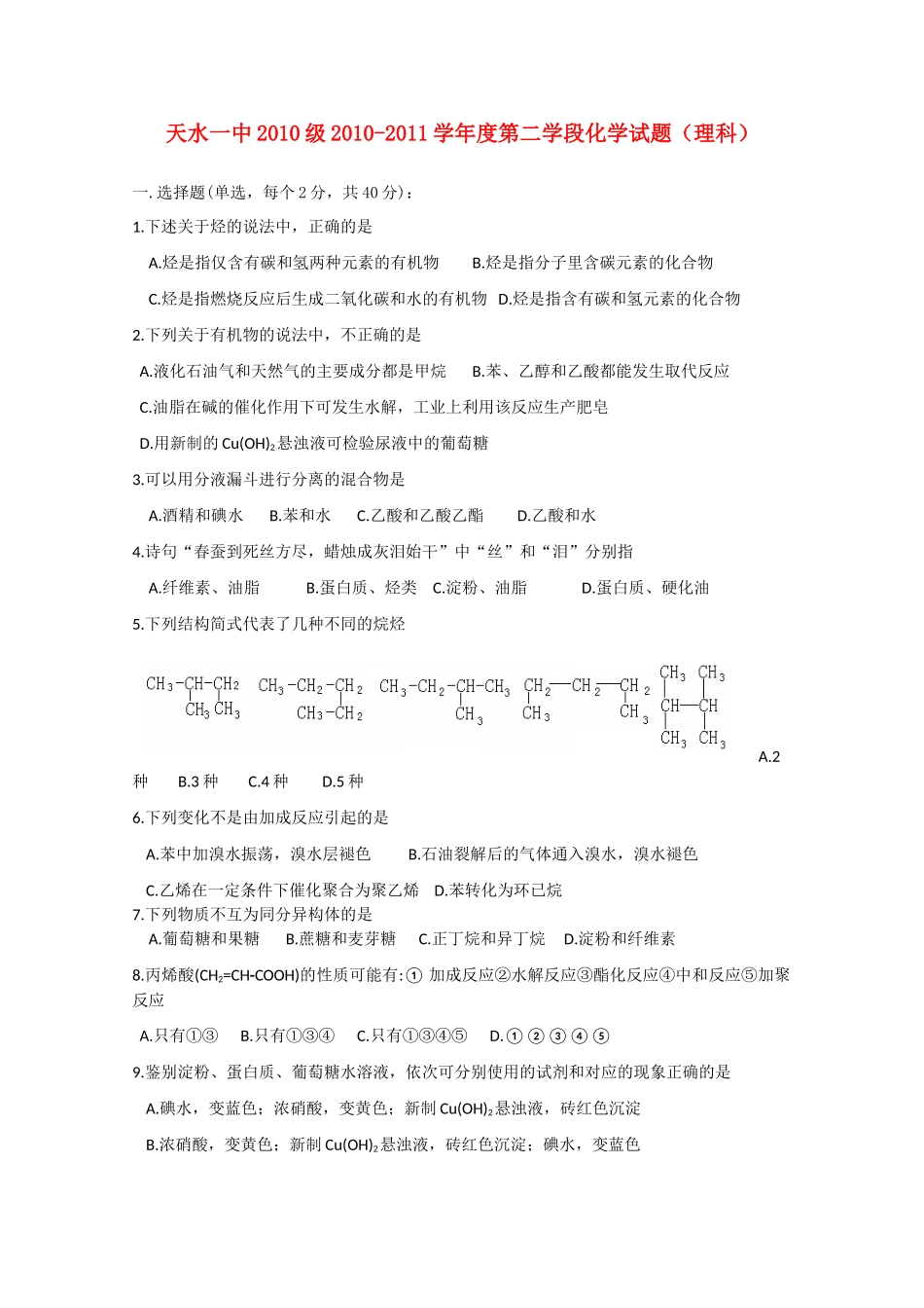甘肃省天水一中10-11学年高一化学下学期期末考试 理 新人教版【会员独享】_第1页