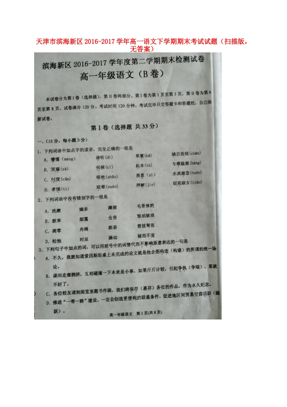 天津市滨海新区_高一语文下学期期末考试试卷扫描版无答案试卷_第1页