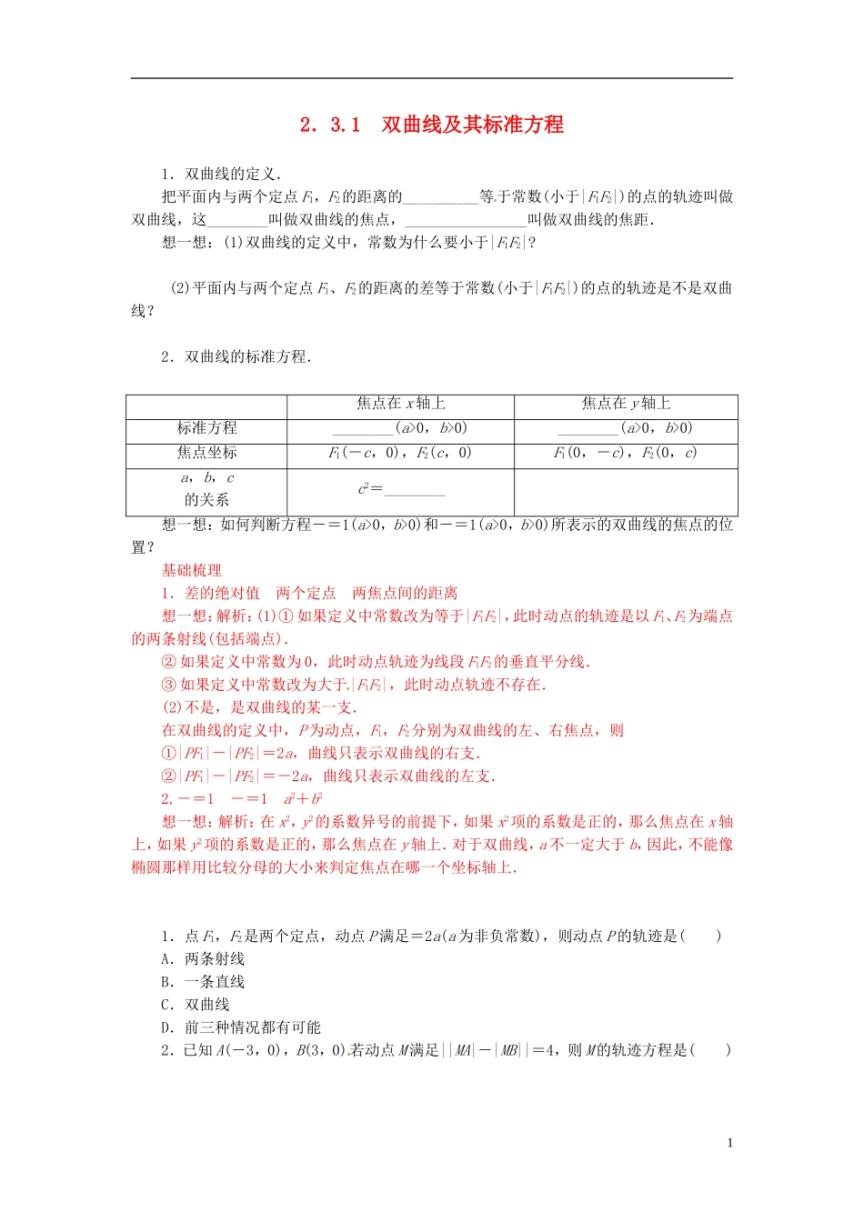 高中数学 2.3.1双曲线及其标准方程练习 新人教A版选修2-1-新人教A版高二选修2-1数学试题_第1页