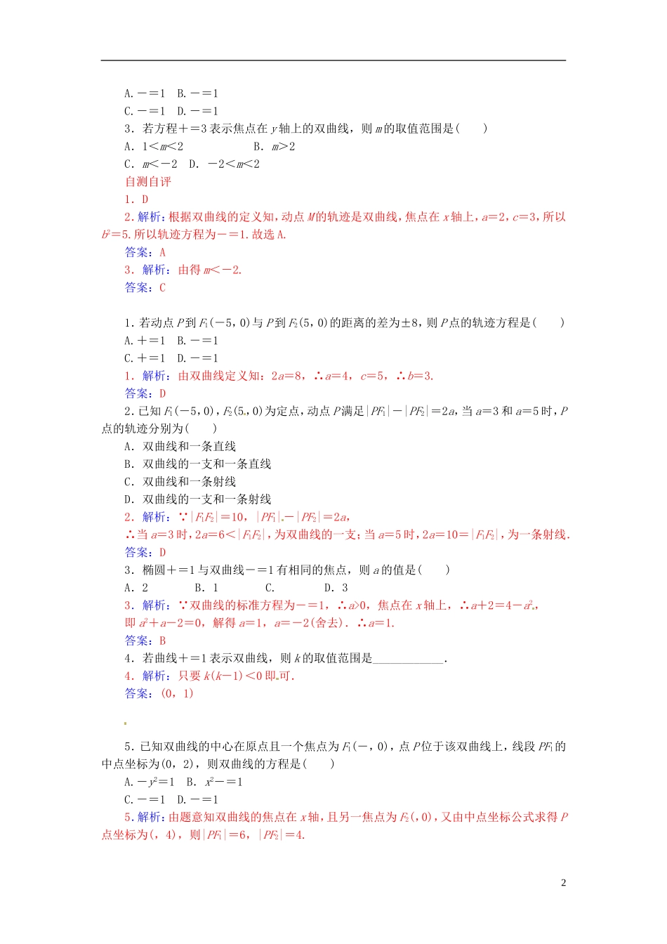 高中数学 2.3.1双曲线及其标准方程练习 新人教A版选修2-1-新人教A版高二选修2-1数学试题_第2页