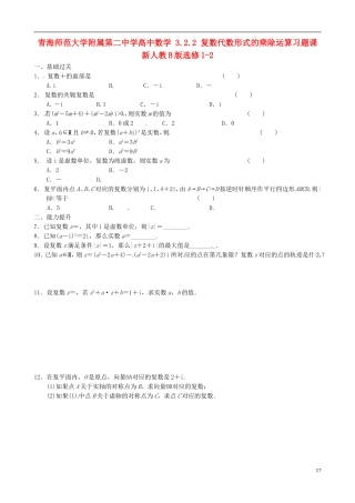 青海师范大学附属第二中学高中数学 3.2.2 复数代数形式的乘除运算习题课 新人教B版选修1-2