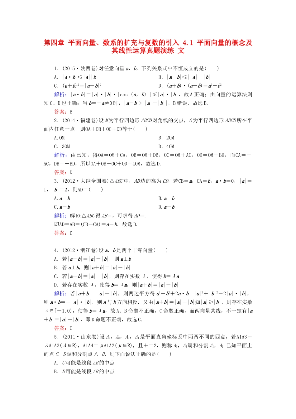 （新课标）高考数学大一轮复习 第四章 平面向量、数系的扩充与复数的引入 4.1 平面向量的概念及其线性运算真题演练 文-人教版高三全册数学试题_第1页