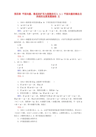 （新课标）高考数学大一轮复习 第四章 平面向量、数系的扩充与复数的引入 4.1 平面向量的概念及其线性运算真题演练 文-人教版高三全册数学试题