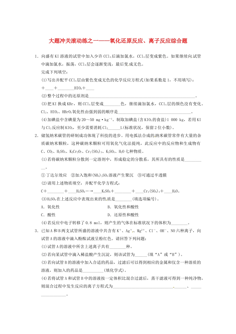 四川省成都市经济技术开发区实验中学高三化学总复习 大题冲关滚动练1 氧化还原反应、离子反应综合题_第1页
