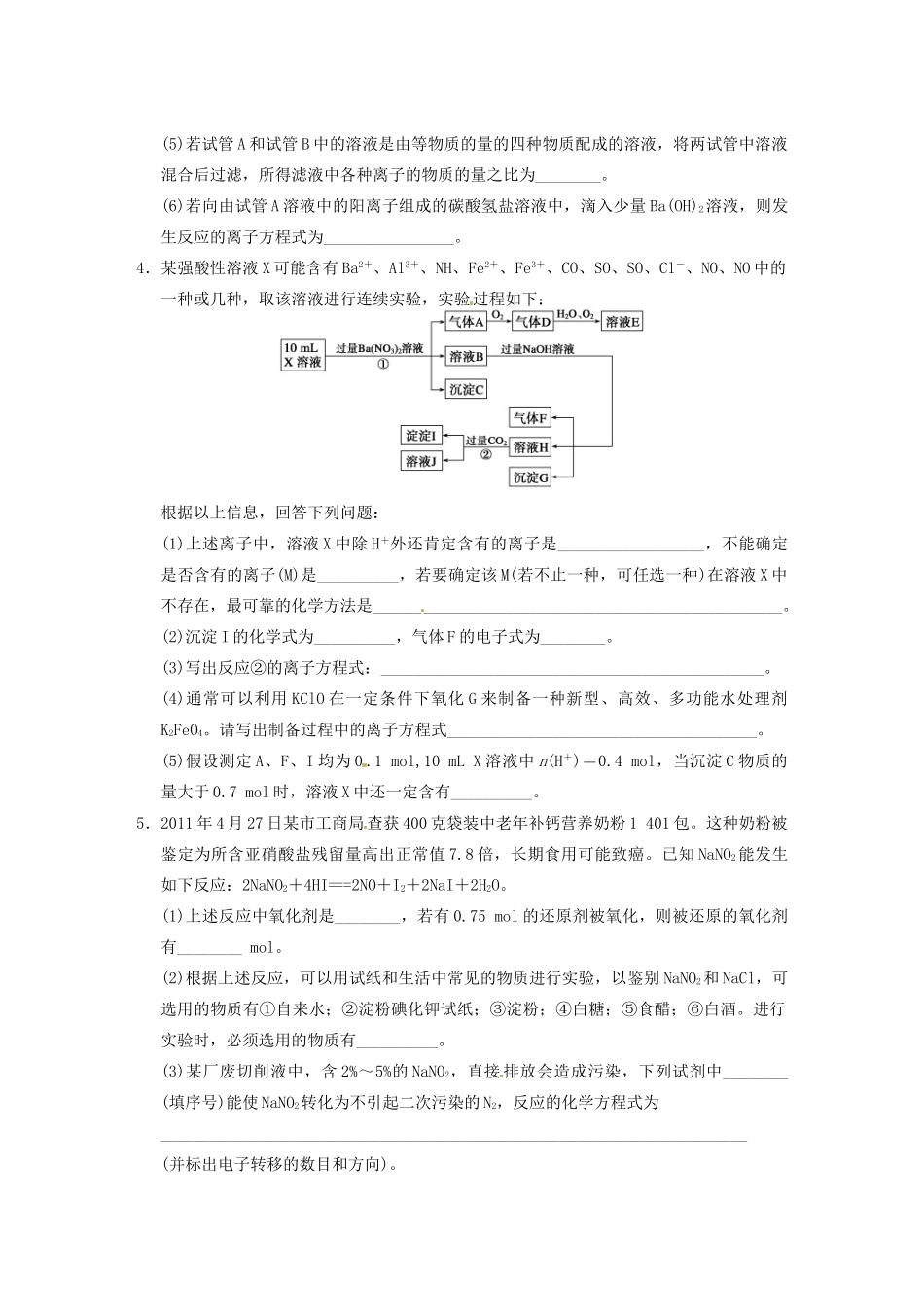 四川省成都市经济技术开发区实验中学高三化学总复习 大题冲关滚动练1 氧化还原反应、离子反应综合题_第2页