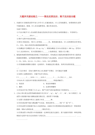 四川省成都市经济技术开发区实验中学高三化学总复习 大题冲关滚动练1 氧化还原反应、离子反应综合题