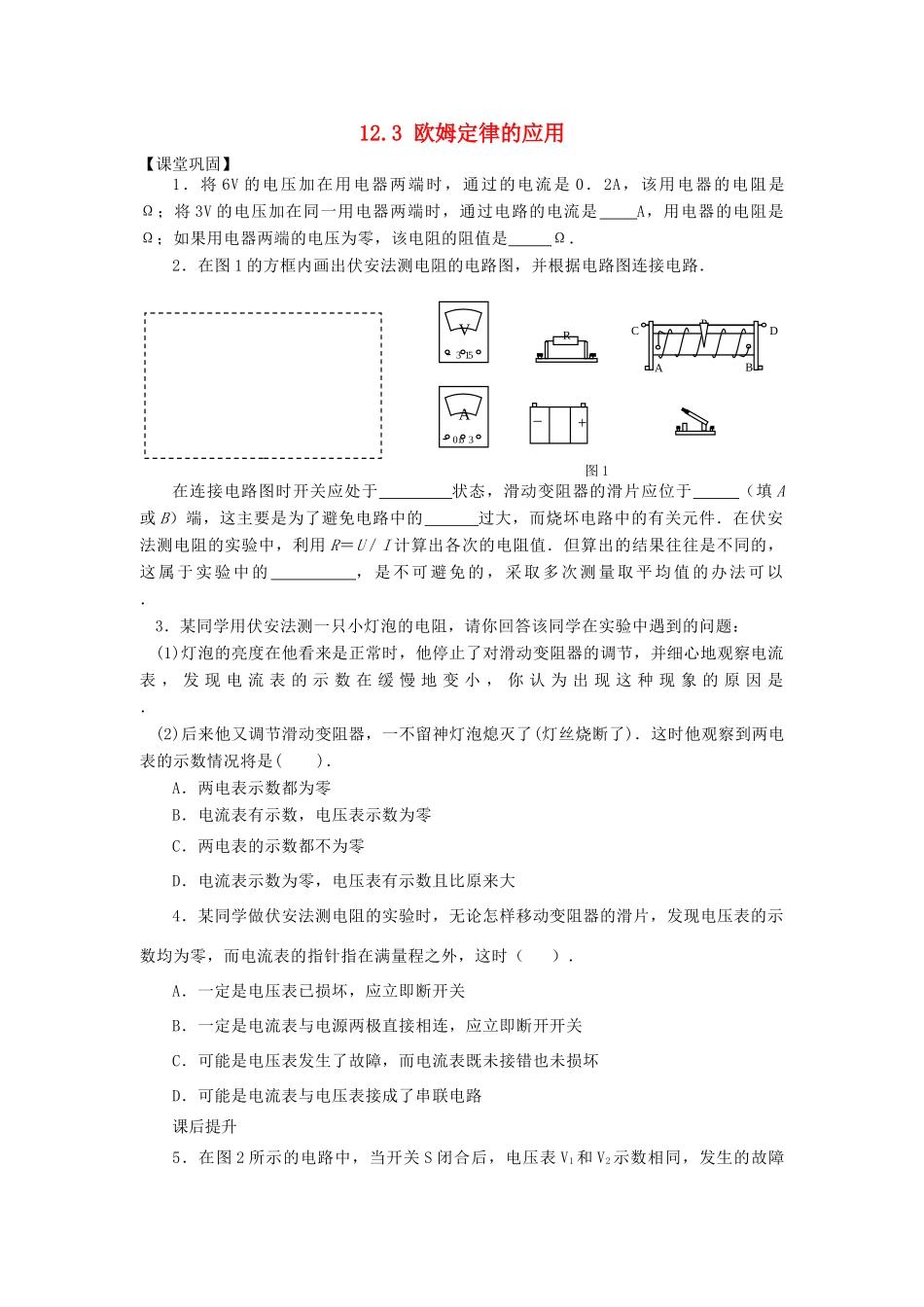 九年级物理上册 第十二章 探究欧姆定律 123 欧姆定律的应用课时训练 粤教沪版试卷_第1页