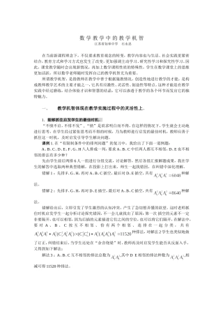 数学教学中的教学机智