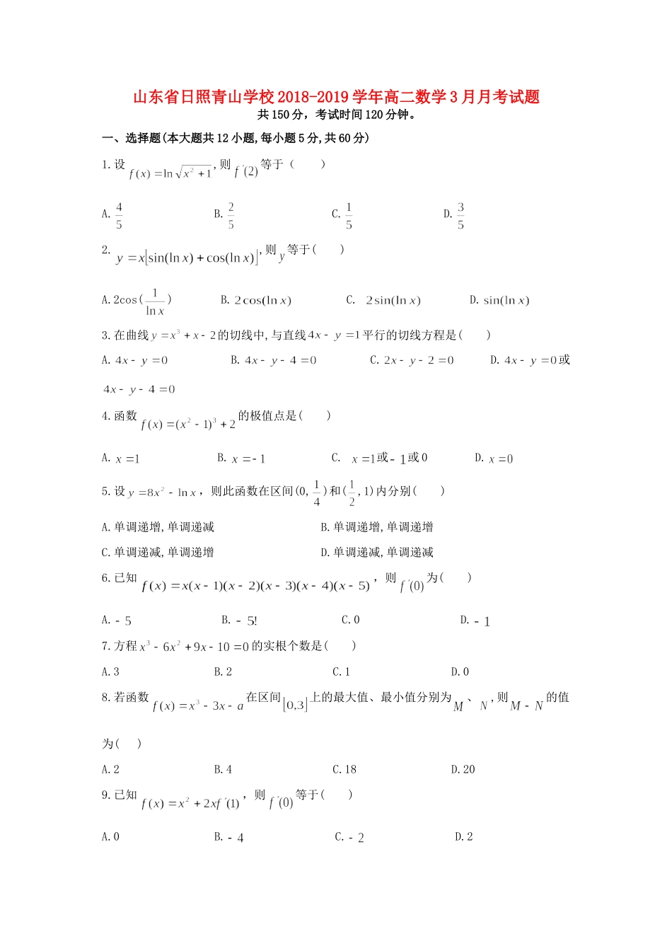山东省日照青山学校高二数学3月月考试卷_第1页