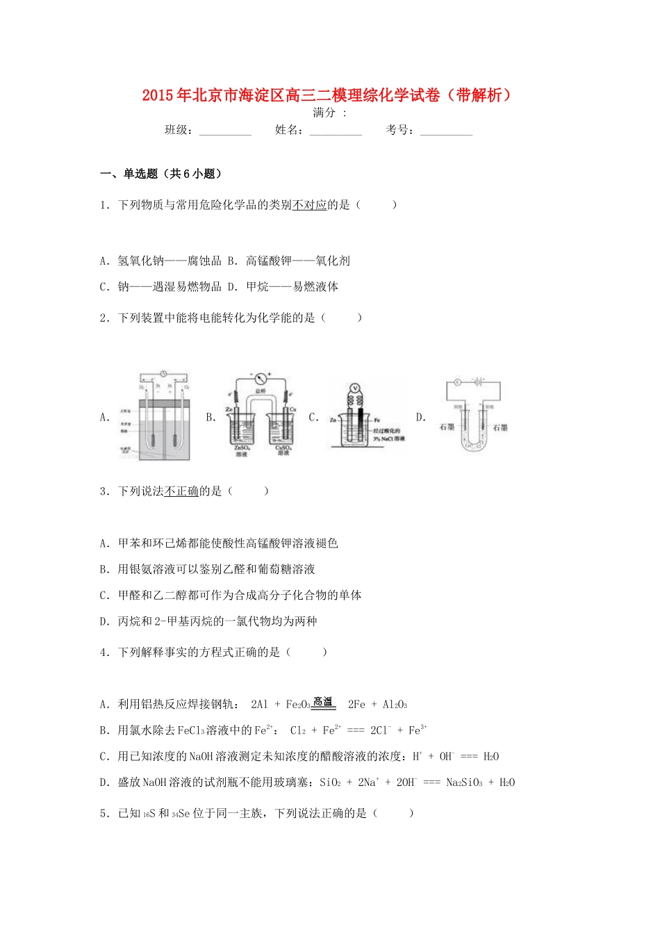 北京市海淀区高三理综（化学部分）二模试卷（含解析）-人教版高三全册化学试题_第1页