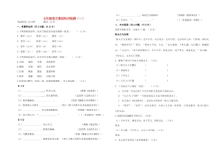 山西大同一中七年级语文上基础知识检测(一) 新人教版试卷