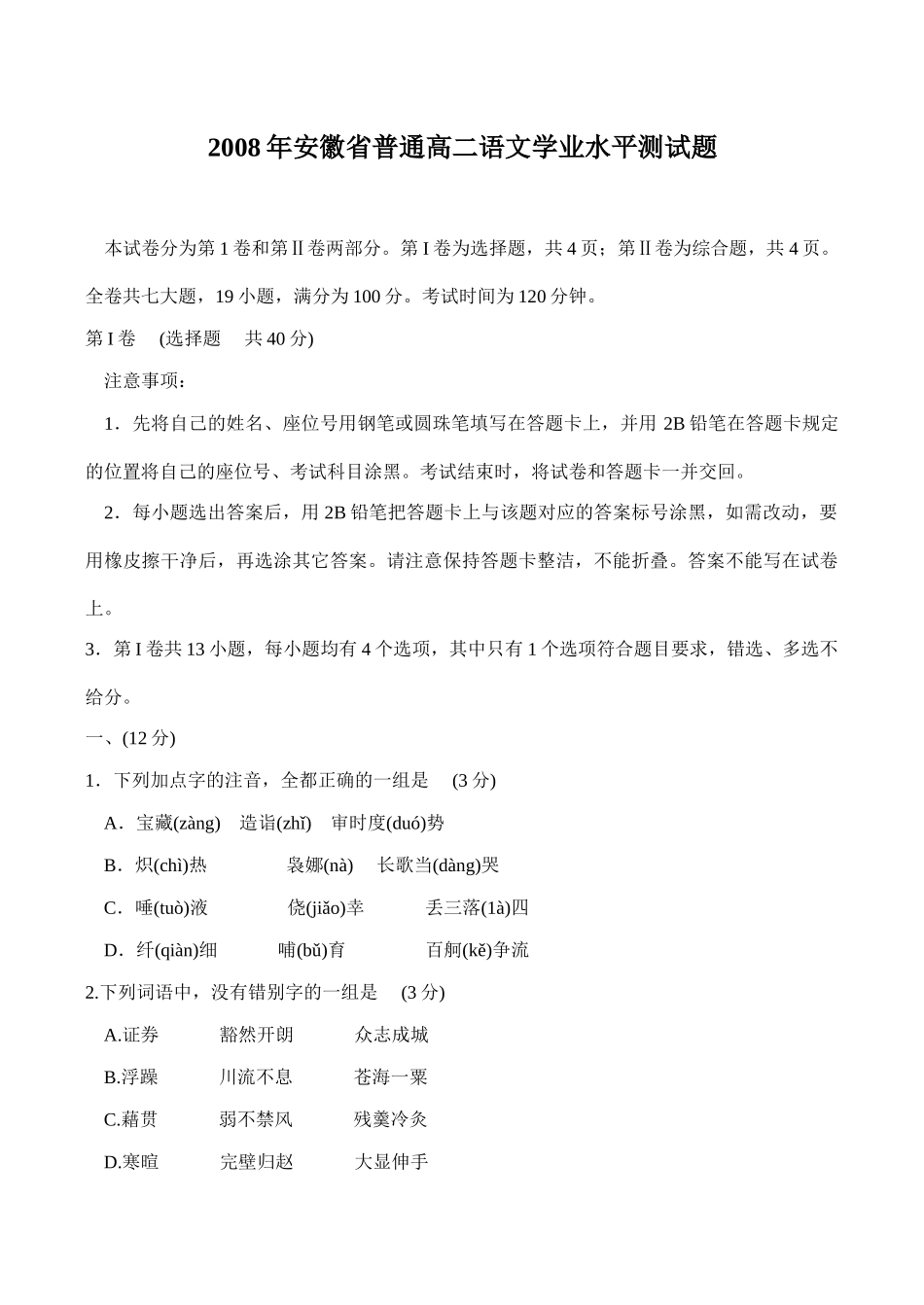 安徽省普通高二语文学业水平测试卷_第1页