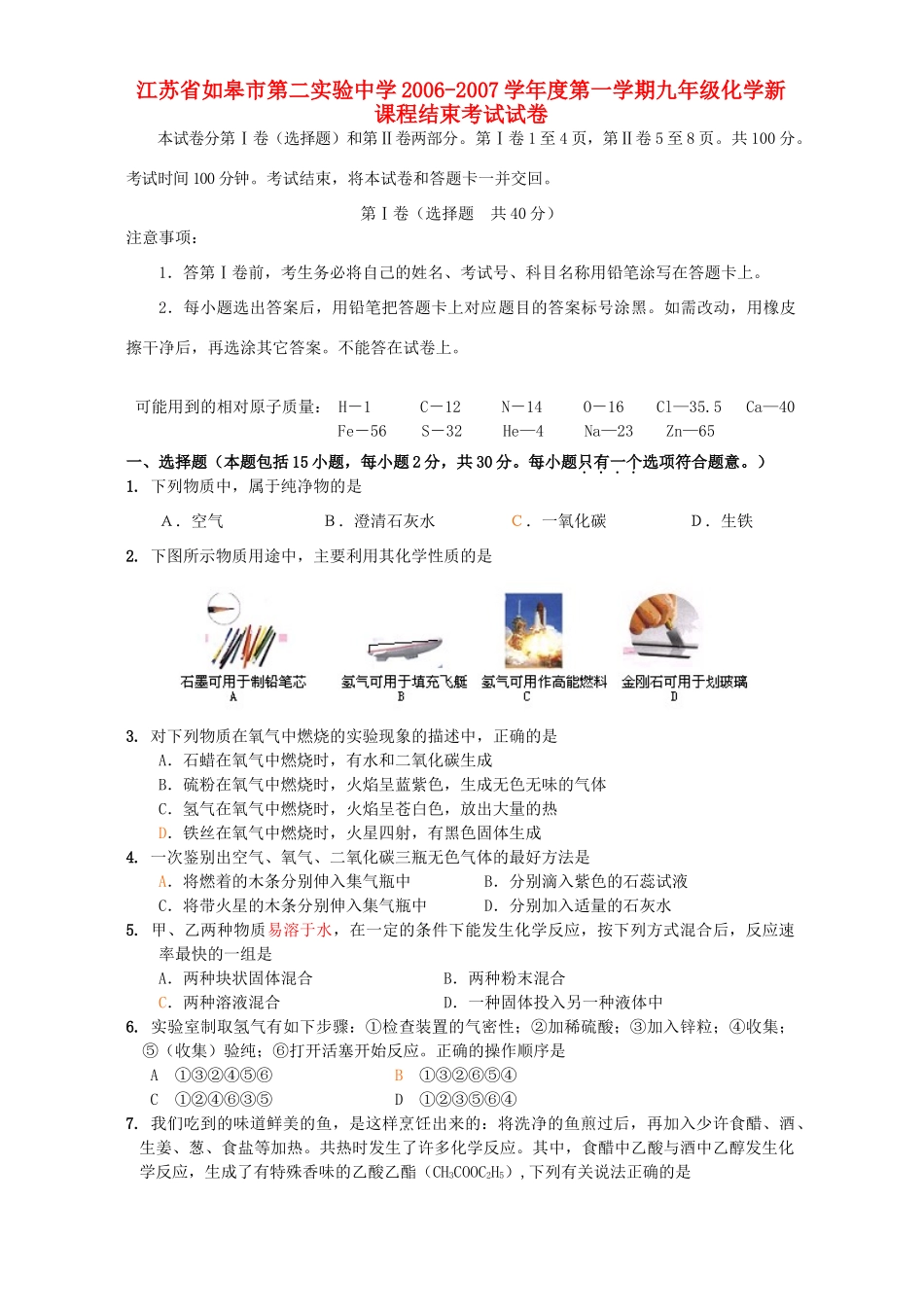 九年级化学新课程结束考试试卷 新课标 人教版试卷_第1页