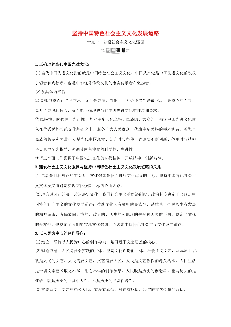 （浙江专用）版高考政治一轮复习 第四单元 发展先进文化 9 坚持中国特色社会主义文化发展道路练习（含解析）新人教版必修3-新人教版高三必修3政治试题_第1页