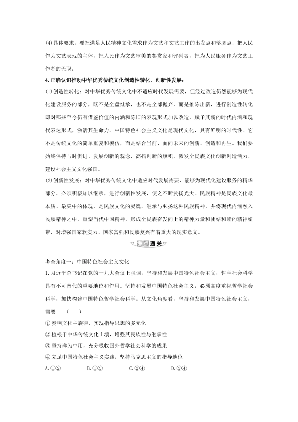 （浙江专用）版高考政治一轮复习 第四单元 发展先进文化 9 坚持中国特色社会主义文化发展道路练习（含解析）新人教版必修3-新人教版高三必修3政治试题_第2页