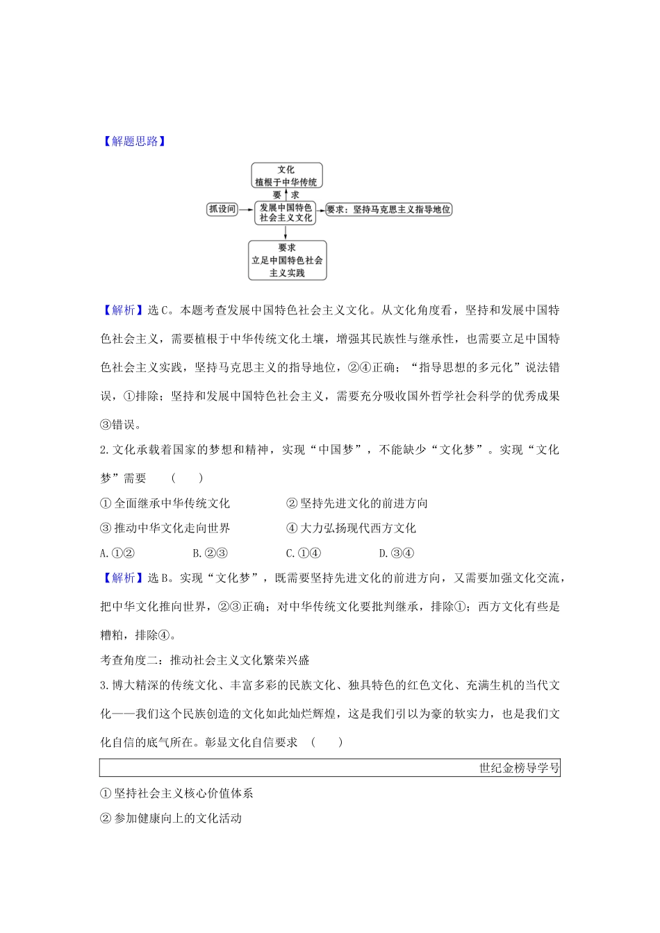 （浙江专用）版高考政治一轮复习 第四单元 发展先进文化 9 坚持中国特色社会主义文化发展道路练习（含解析）新人教版必修3-新人教版高三必修3政治试题_第3页