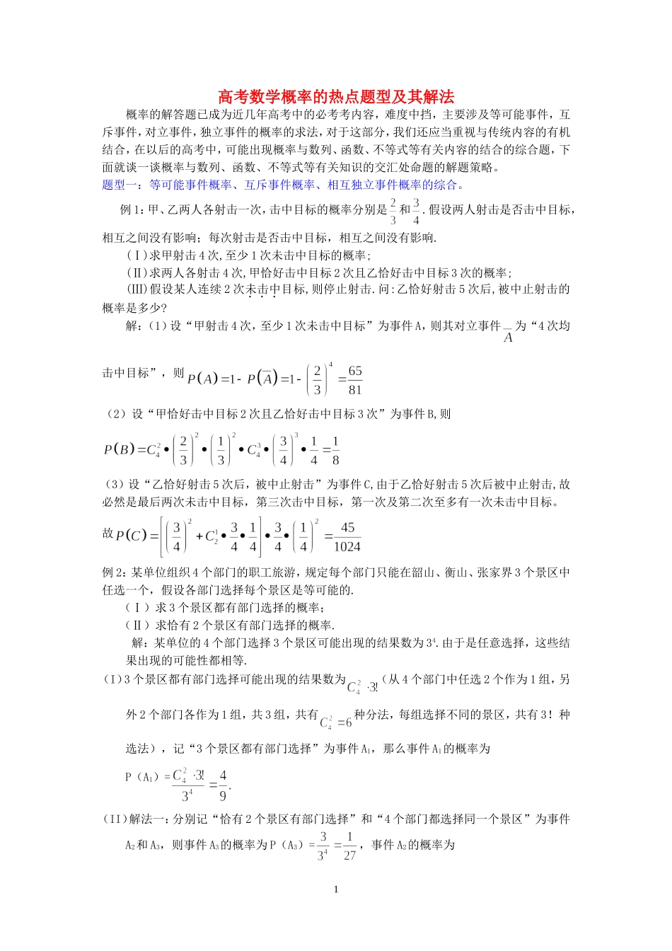 高考数学概率的热点题型及其解法_第1页