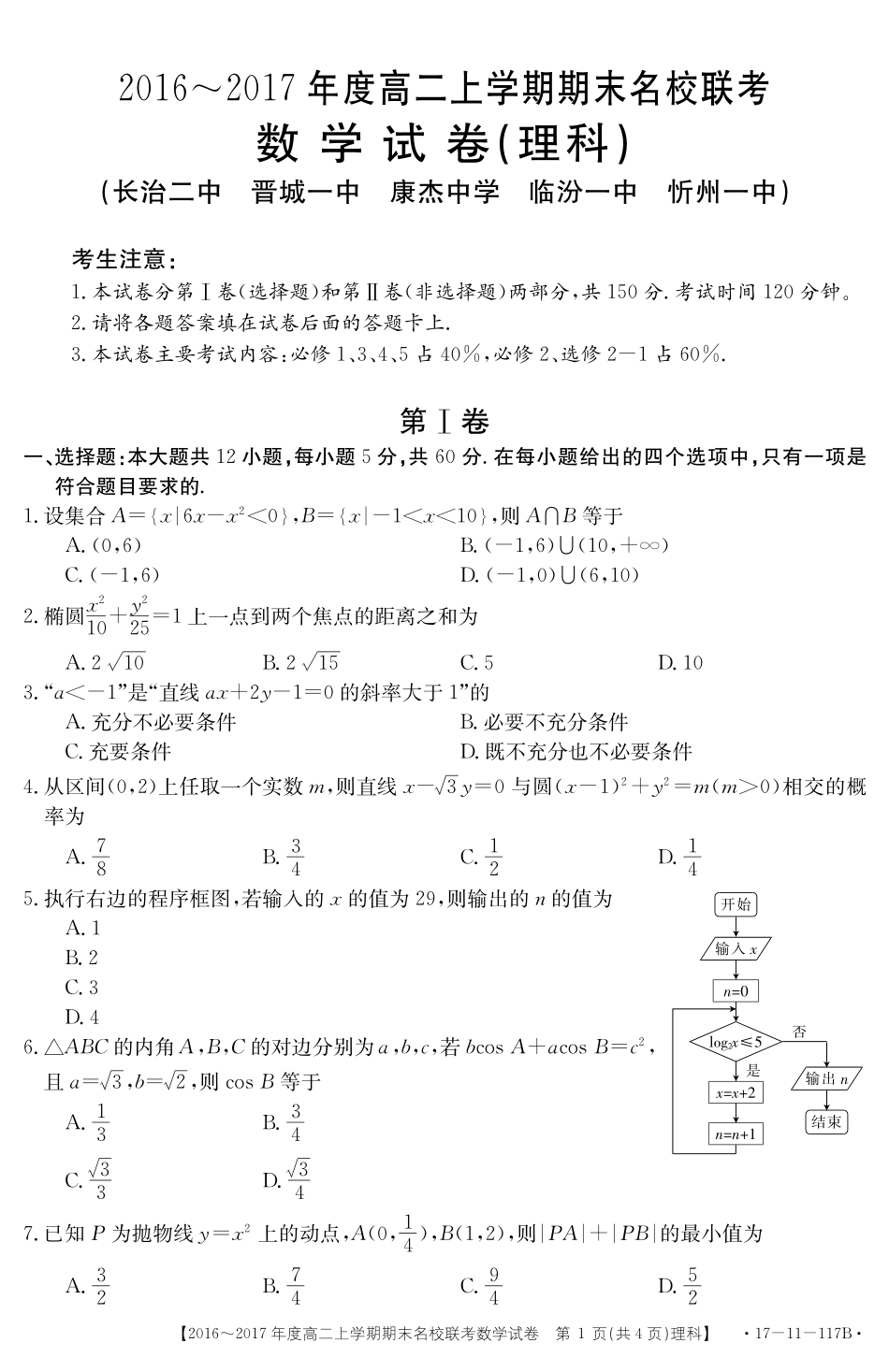 山西省临汾一中、忻州一中、长治二中等五校 高二数学上学期期末考试试卷 理(PDF)试卷_第1页