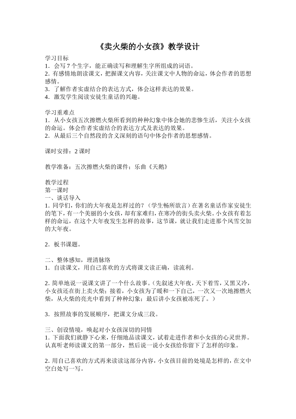 《卖火柴的小女孩》教学设计_第1页
