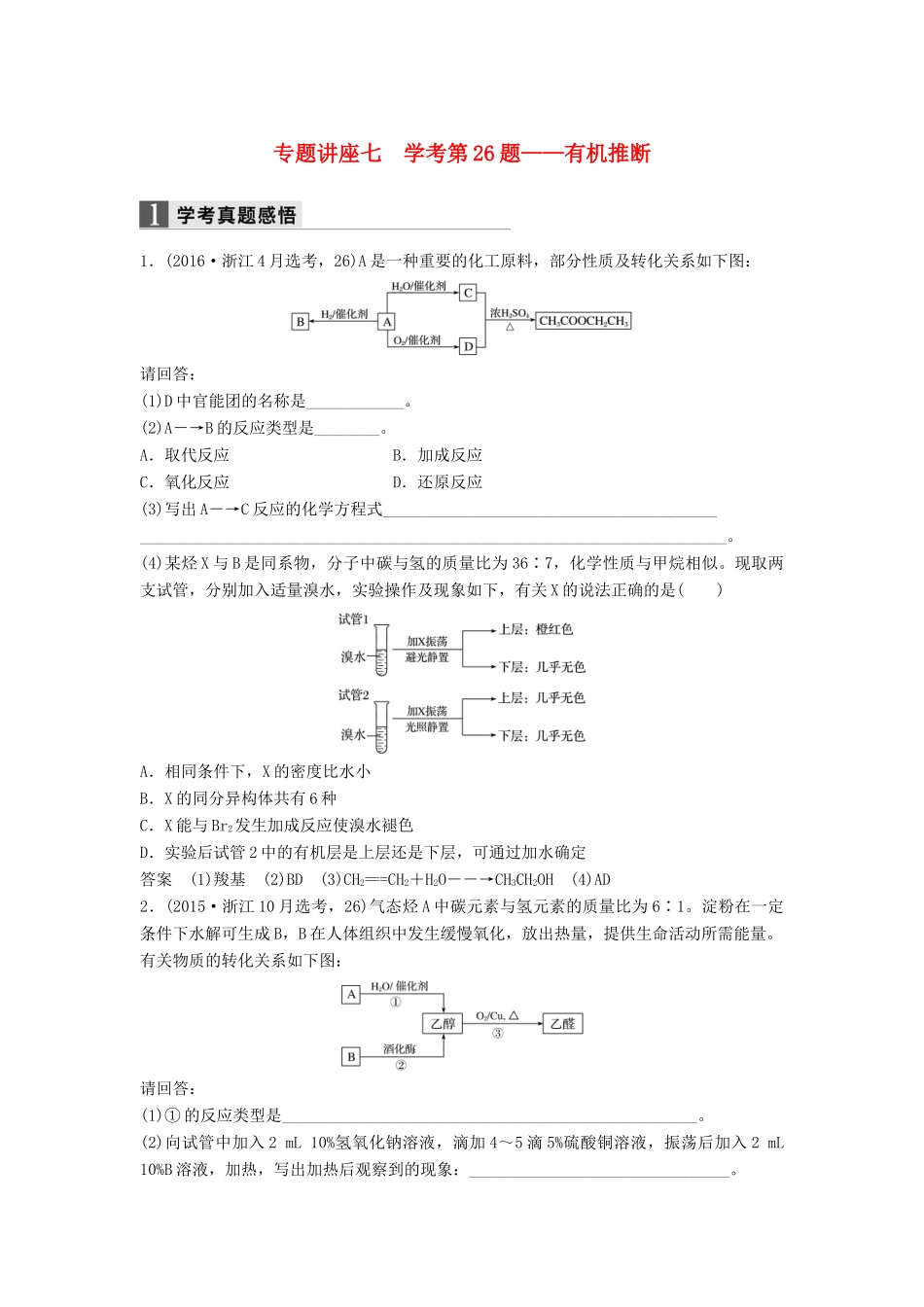 新（浙江专用）高考化学二轮复习 专题讲座七 学考第26题-有机推断（含解析）-人教版高三全册化学试题_第1页