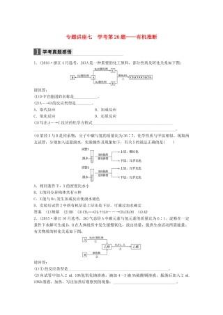新（浙江专用）高考化学二轮复习 专题讲座七 学考第26题-有机推断（含解析）-人教版高三全册化学试题