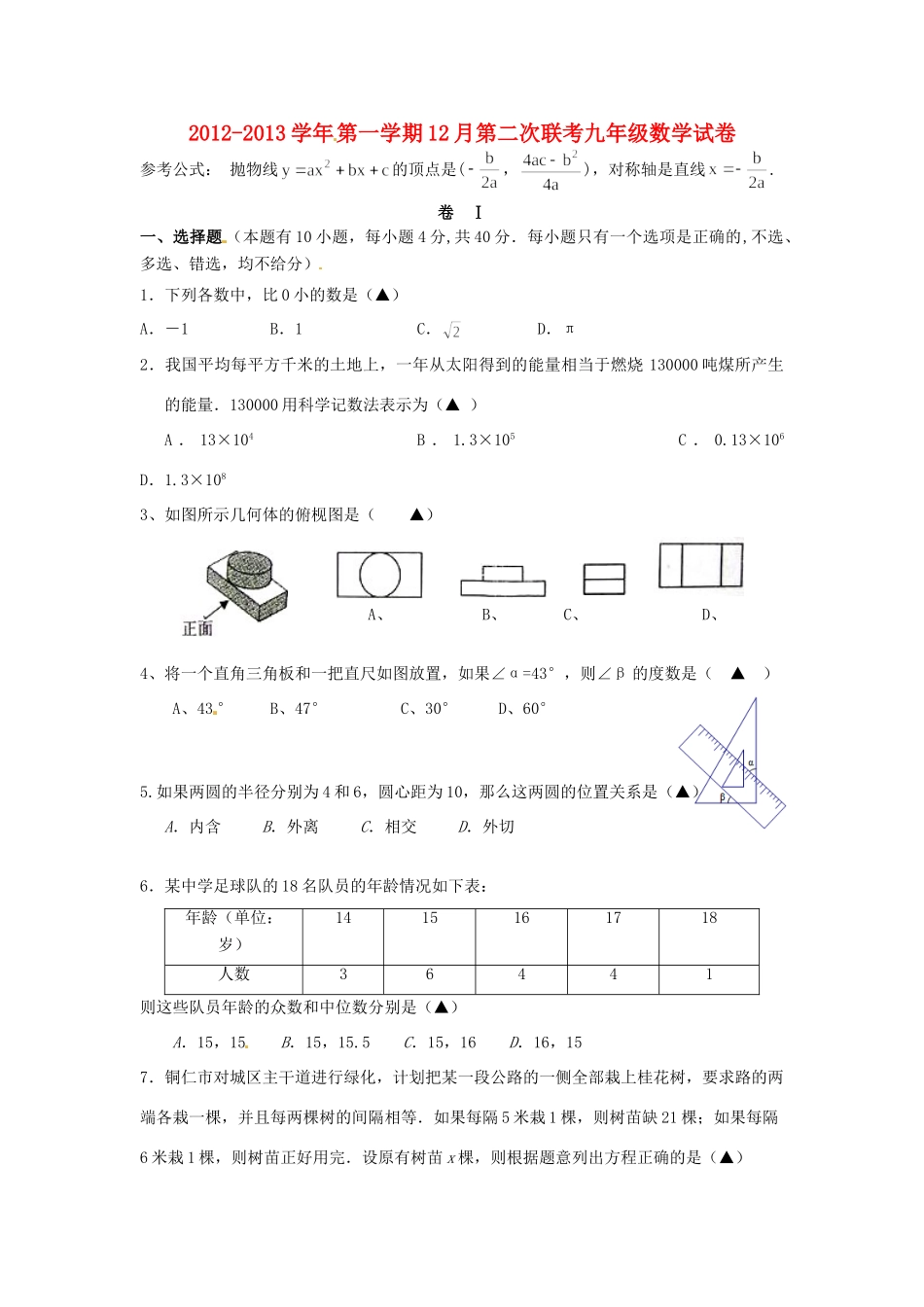 九年级数学12月联考试卷 新人教版试卷(00002)_第1页