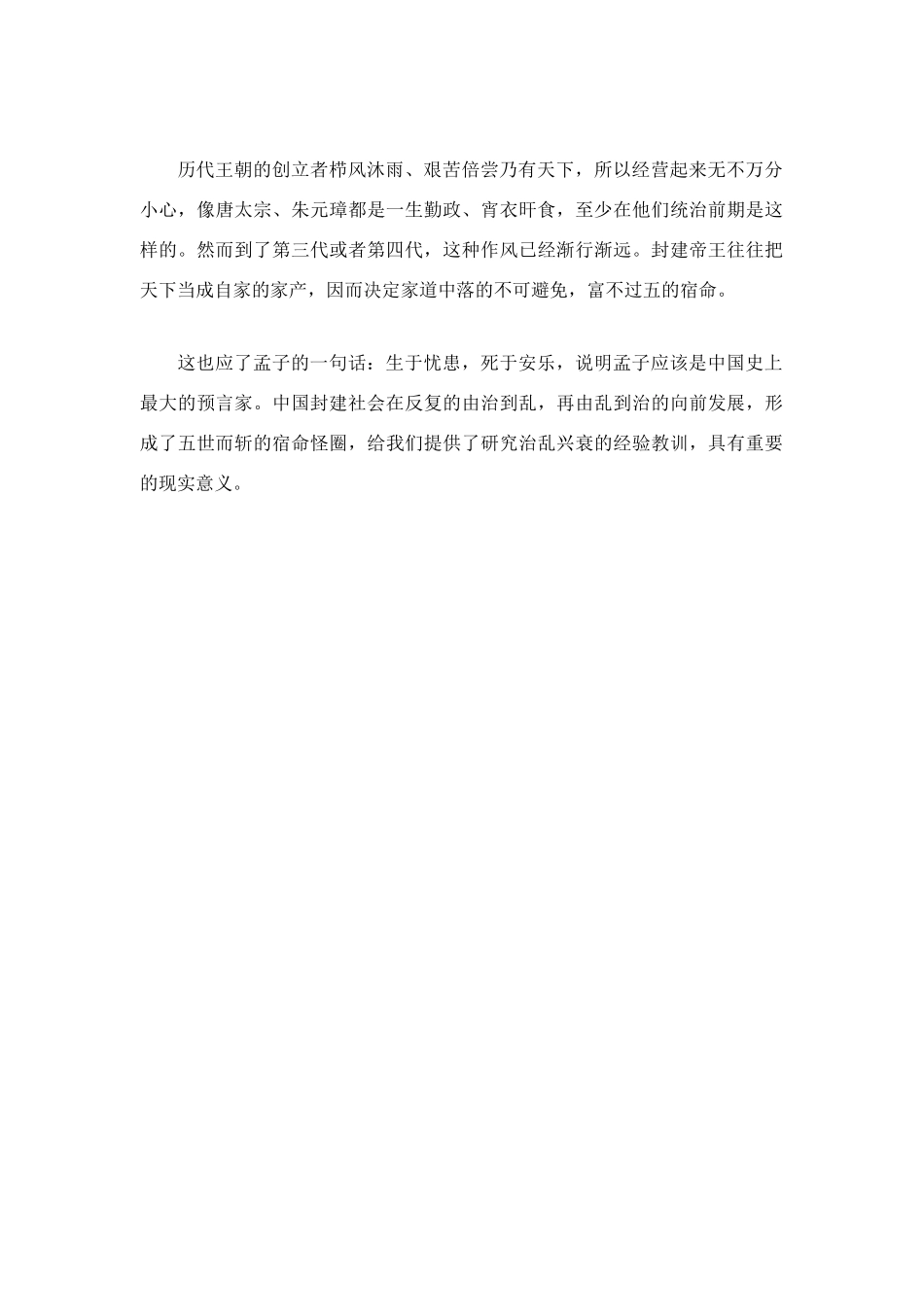 中考语文五世而斩：中国朝代更迭逃不过的咒语试卷_第3页