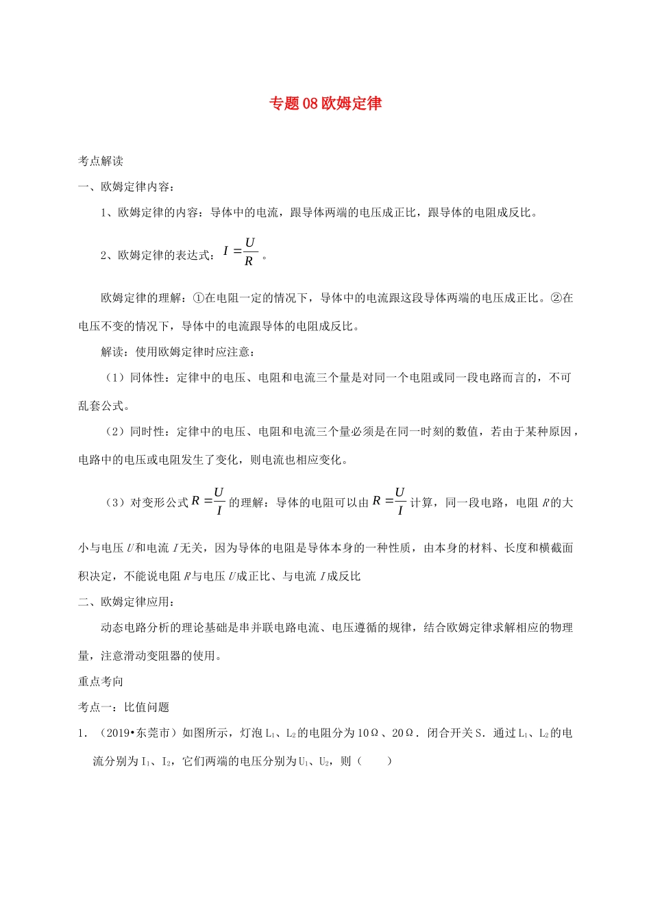 中考物理必考计算精解精练专题 08 欧姆定律专题计算试卷_第1页