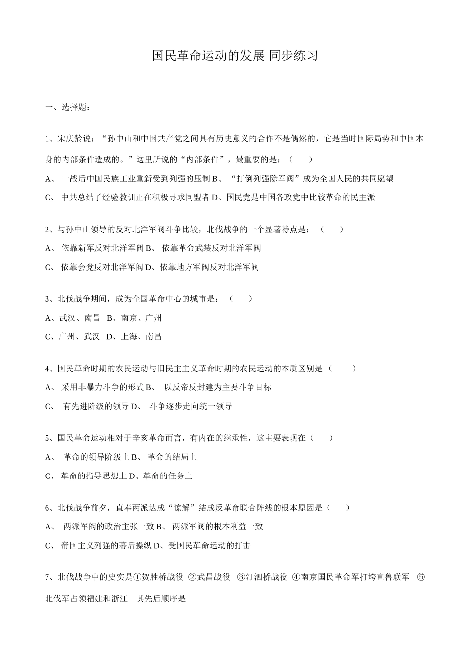 高一历史上册国民革命运动的发展 同步练习 旧人教版_第1页