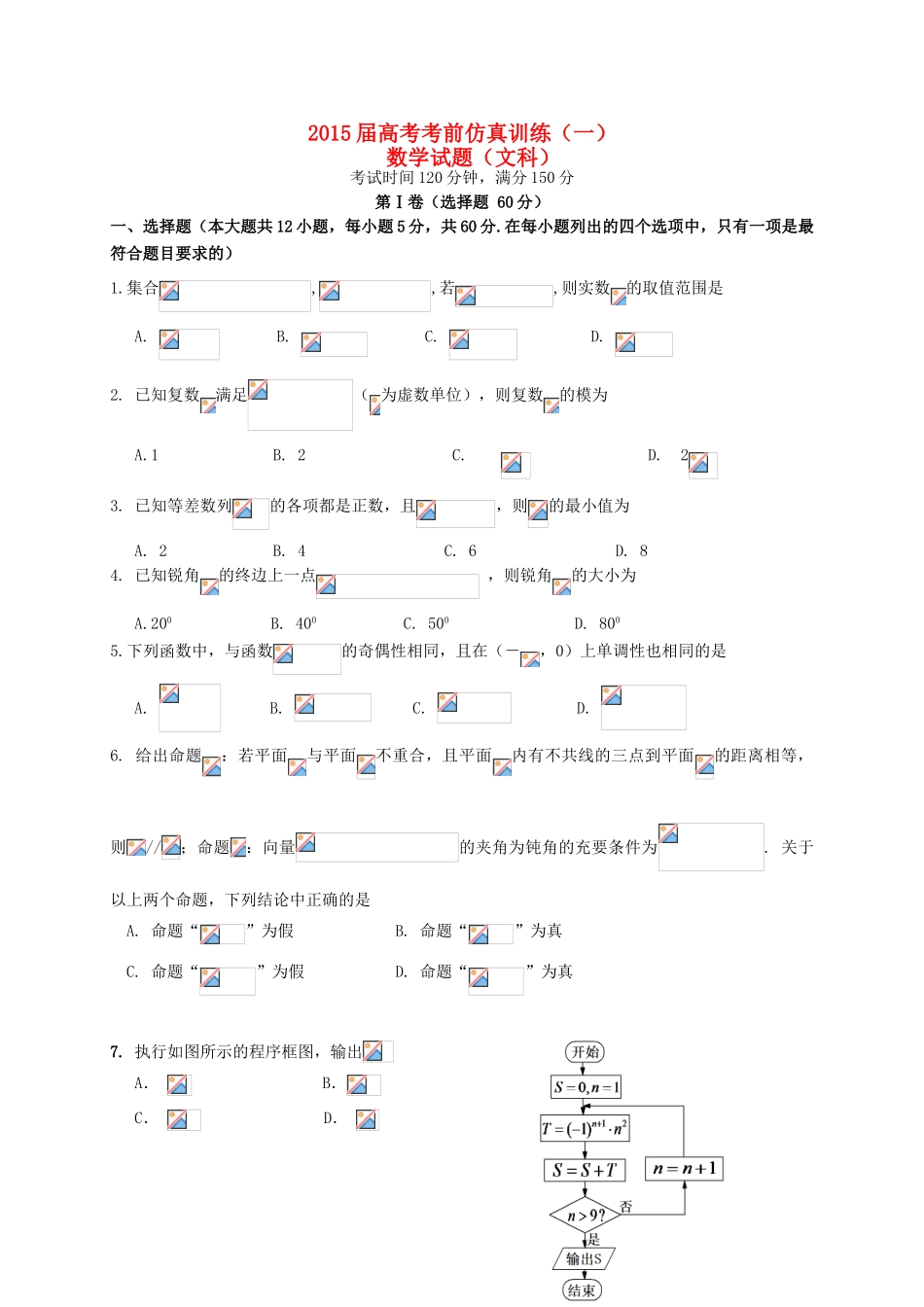 高考数学考前仿真训练试题（一）文-人教版高三全册数学试题_第1页
