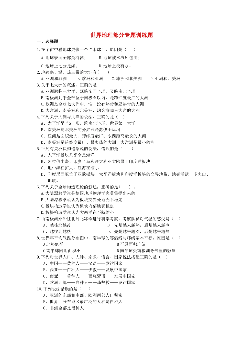 九年级地理 世界地理部分专题训练题试卷_第1页