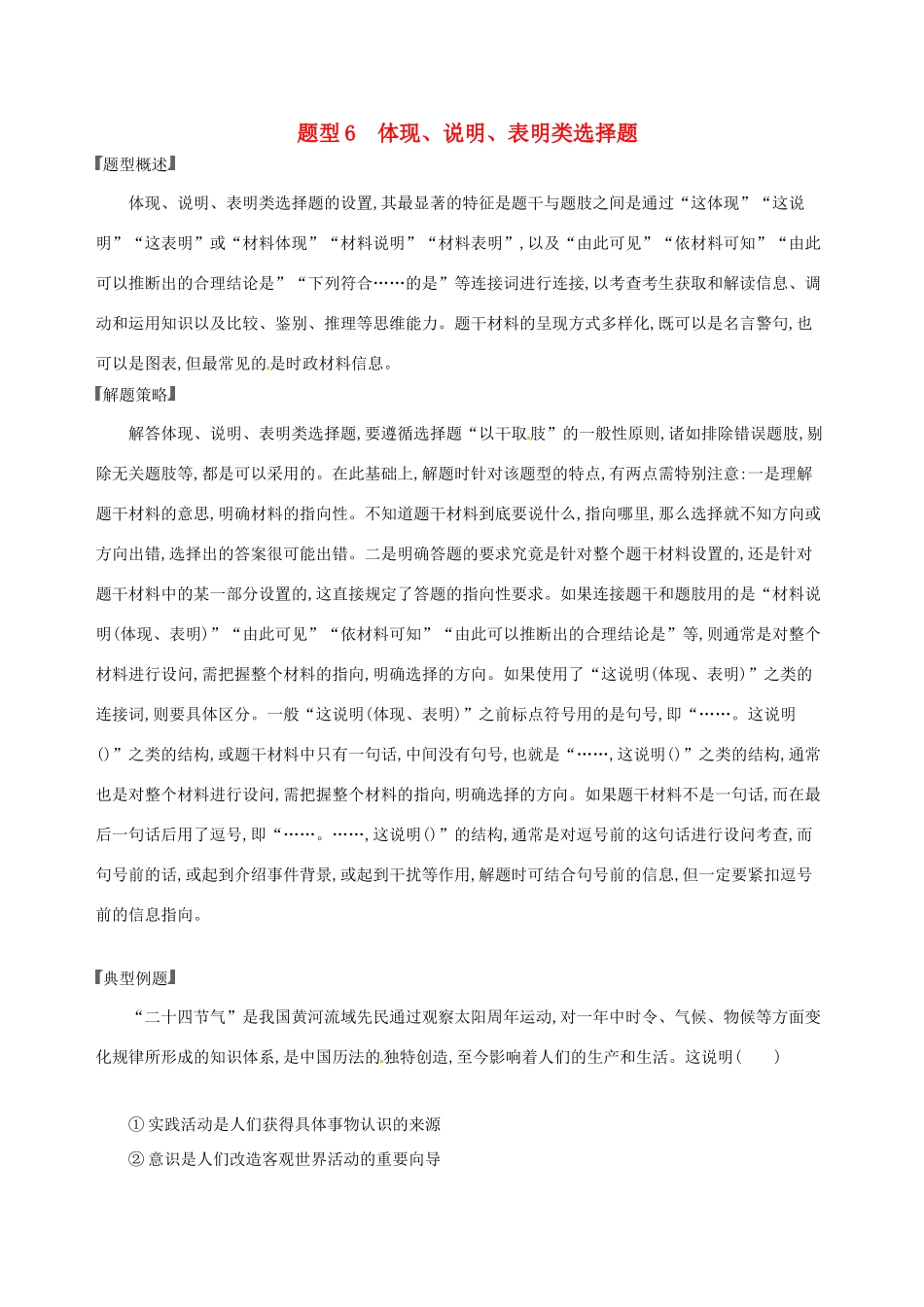 （浙江选考）高考政治一轮复习 题型突破训练 突破11类选择题 6 题型六 体现、说明、表明类选择题-人教版高三全册政治试题_第1页