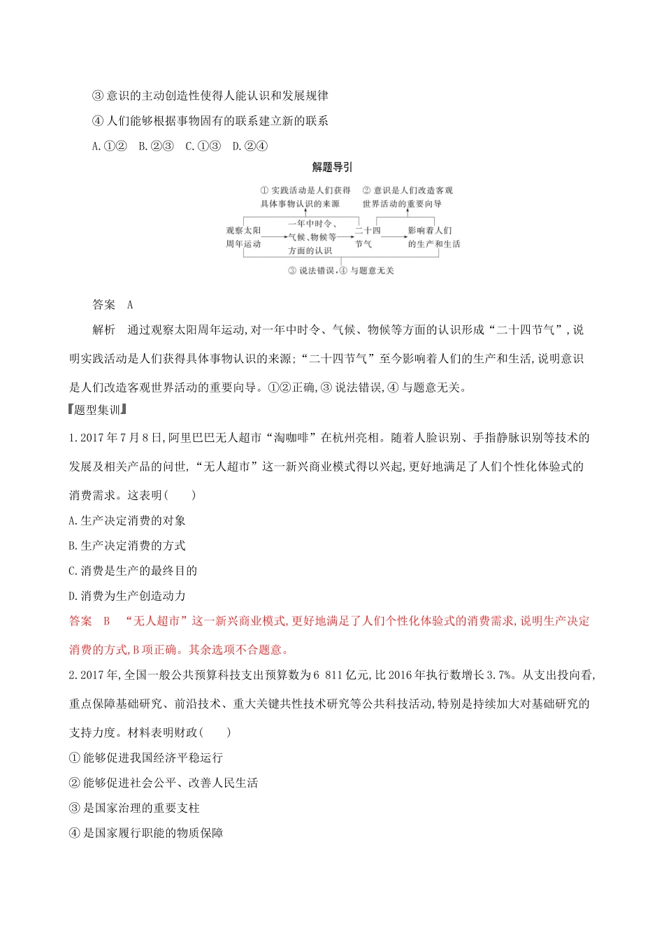 （浙江选考）高考政治一轮复习 题型突破训练 突破11类选择题 6 题型六 体现、说明、表明类选择题-人教版高三全册政治试题_第2页