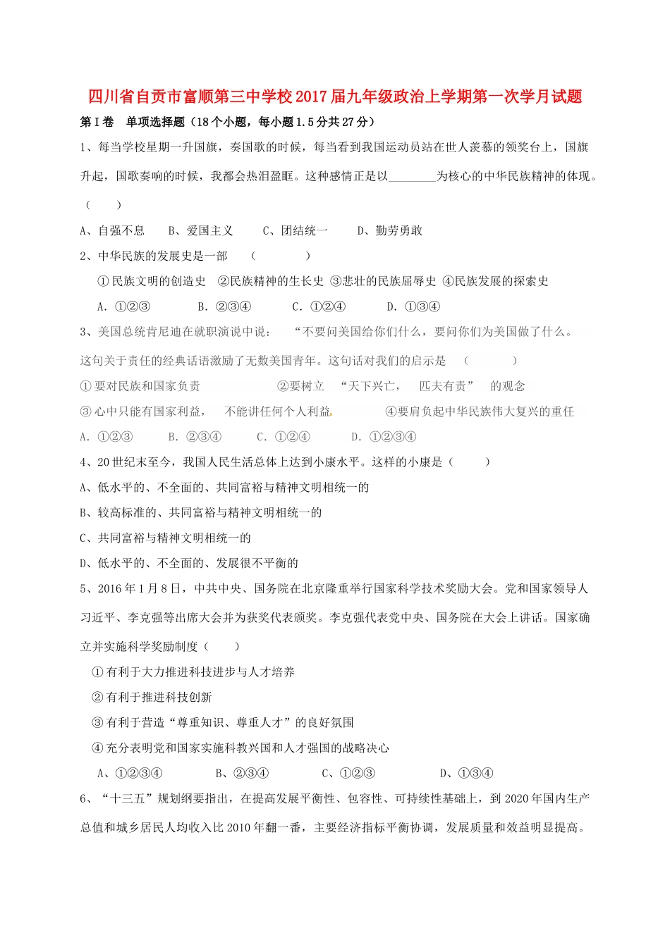 九年级政治上学期第一次学月试卷 新人教版试卷_第1页