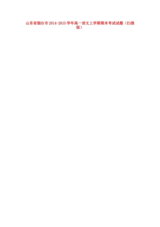 山东省烟台市高一语文上学期期末考试试卷试卷