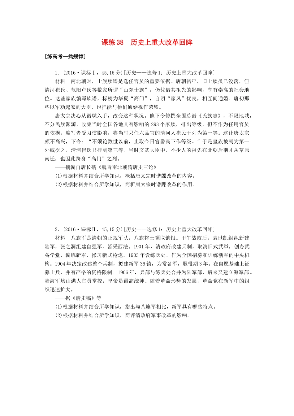 高考历史第一轮总复习全程训练 第十二章 古今中外的科技与文艺 课练38 历史上重大改革回眸 新人教版-新人教版高三全册历史试题_第1页