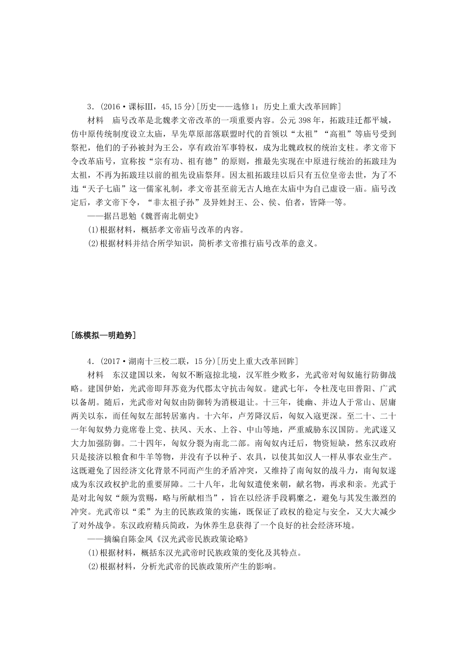高考历史第一轮总复习全程训练 第十二章 古今中外的科技与文艺 课练38 历史上重大改革回眸 新人教版-新人教版高三全册历史试题_第2页