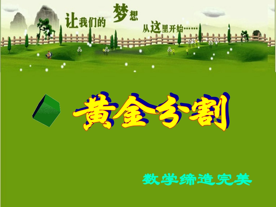 6.2黄金分割_第1页