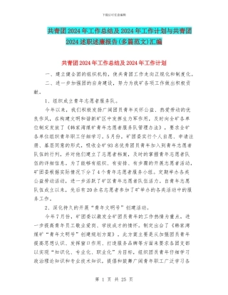 共青团2024年工作总结及2024年工作计划与共青团2024述职述廉报告汇编