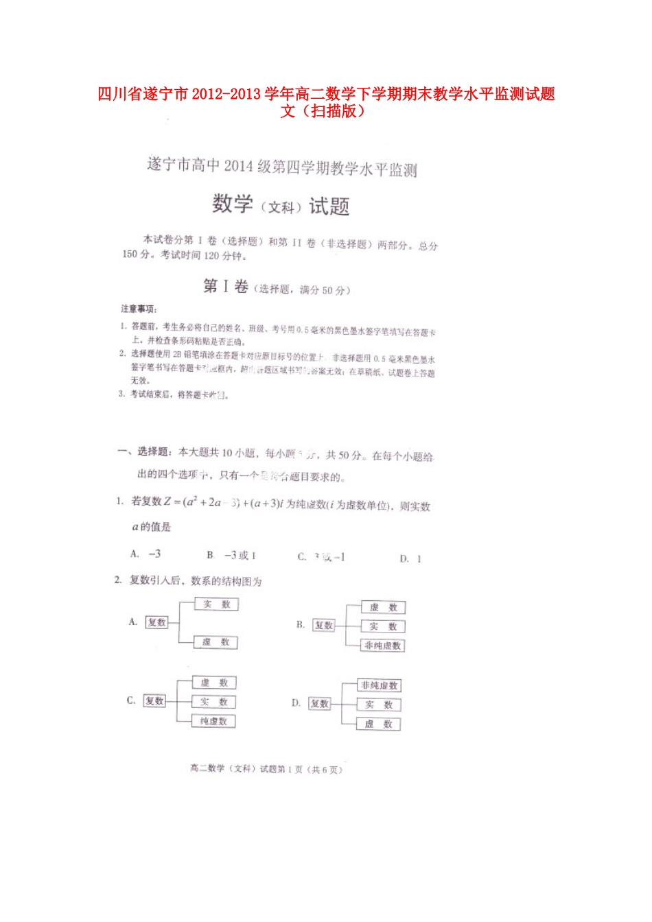 四川省遂宁市高二数学下学期期末教学水平监测试卷 文试卷_第1页