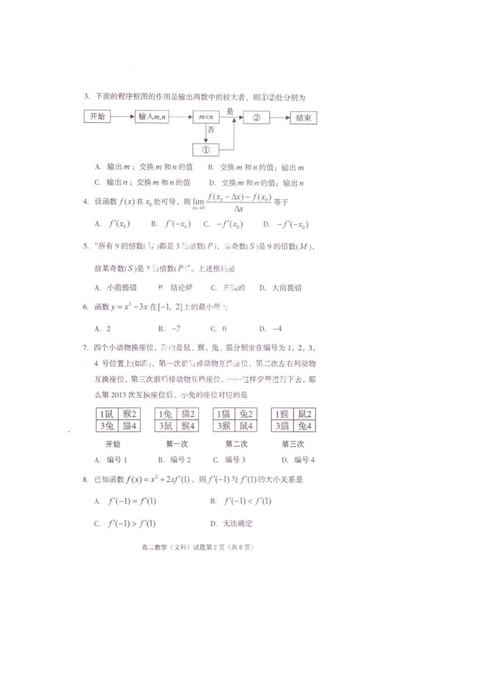 四川省遂宁市高二数学下学期期末教学水平监测试卷 文试卷_第2页