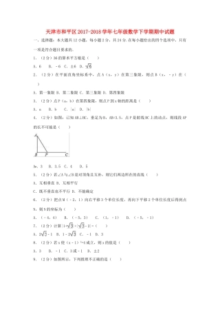 天津市和平区七年级数学下学期期中试卷 新人教版试卷