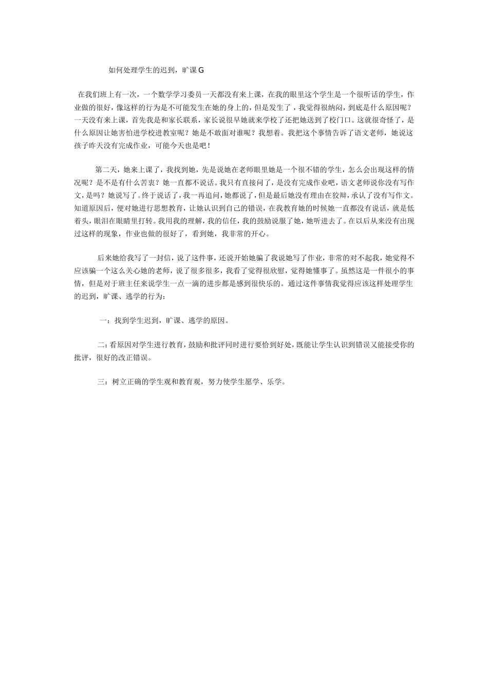 如何处理学生的迟到_第1页