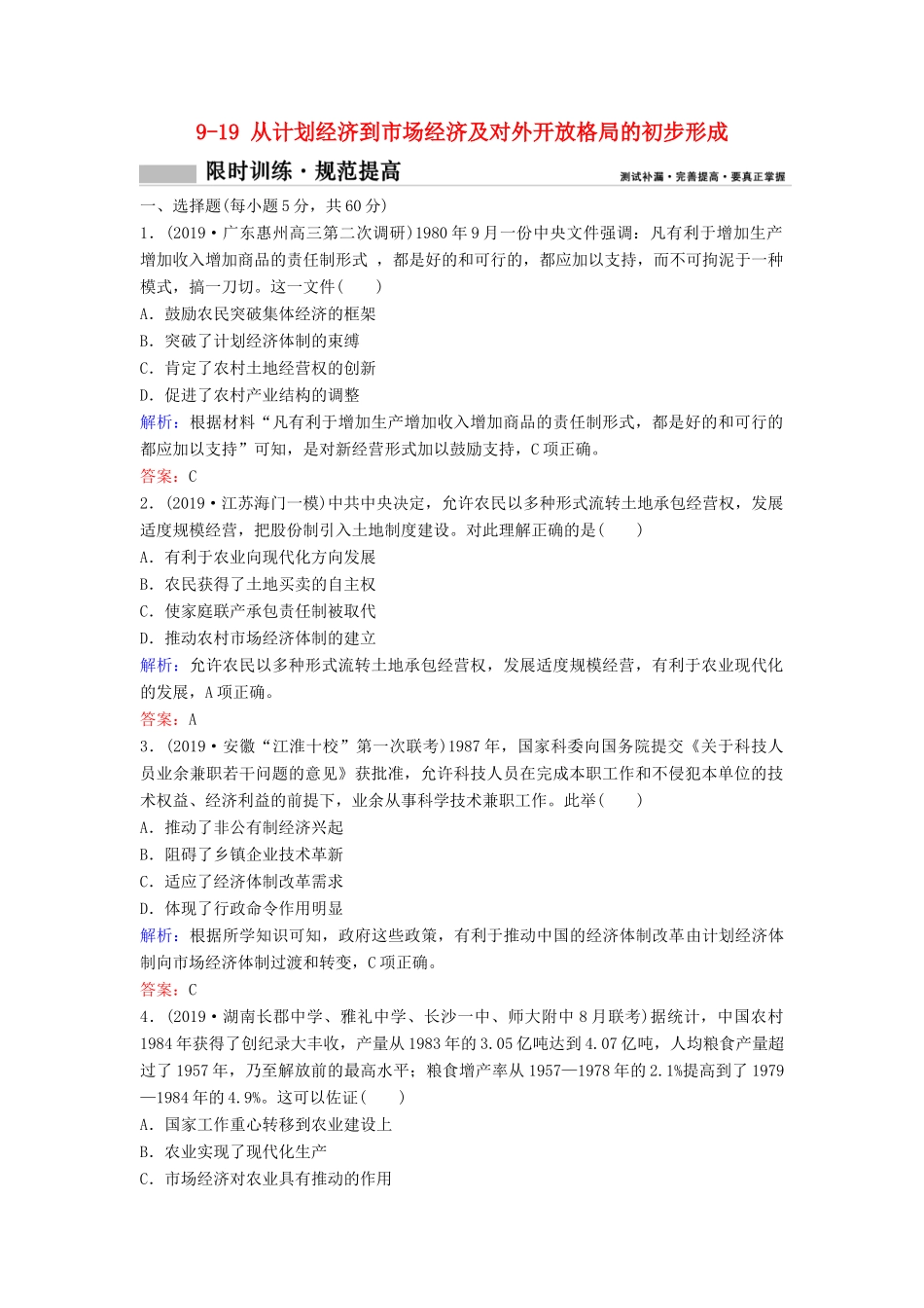 （新课标）高考历史一轮总复习 第9单元 中国特色社会主义建设的道路 9-19 从计划经济到市场经济及对外开放格局的初步形成限时训练（含解析）新人教版-新人教版高三全册历史试题_第1页