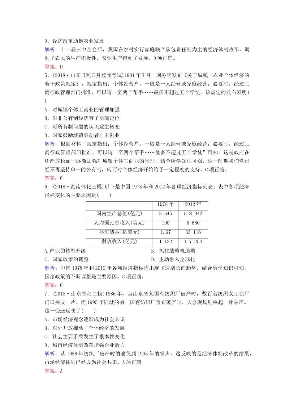 （新课标）高考历史一轮总复习 第9单元 中国特色社会主义建设的道路 9-19 从计划经济到市场经济及对外开放格局的初步形成限时训练（含解析）新人教版-新人教版高三全册历史试题_第2页