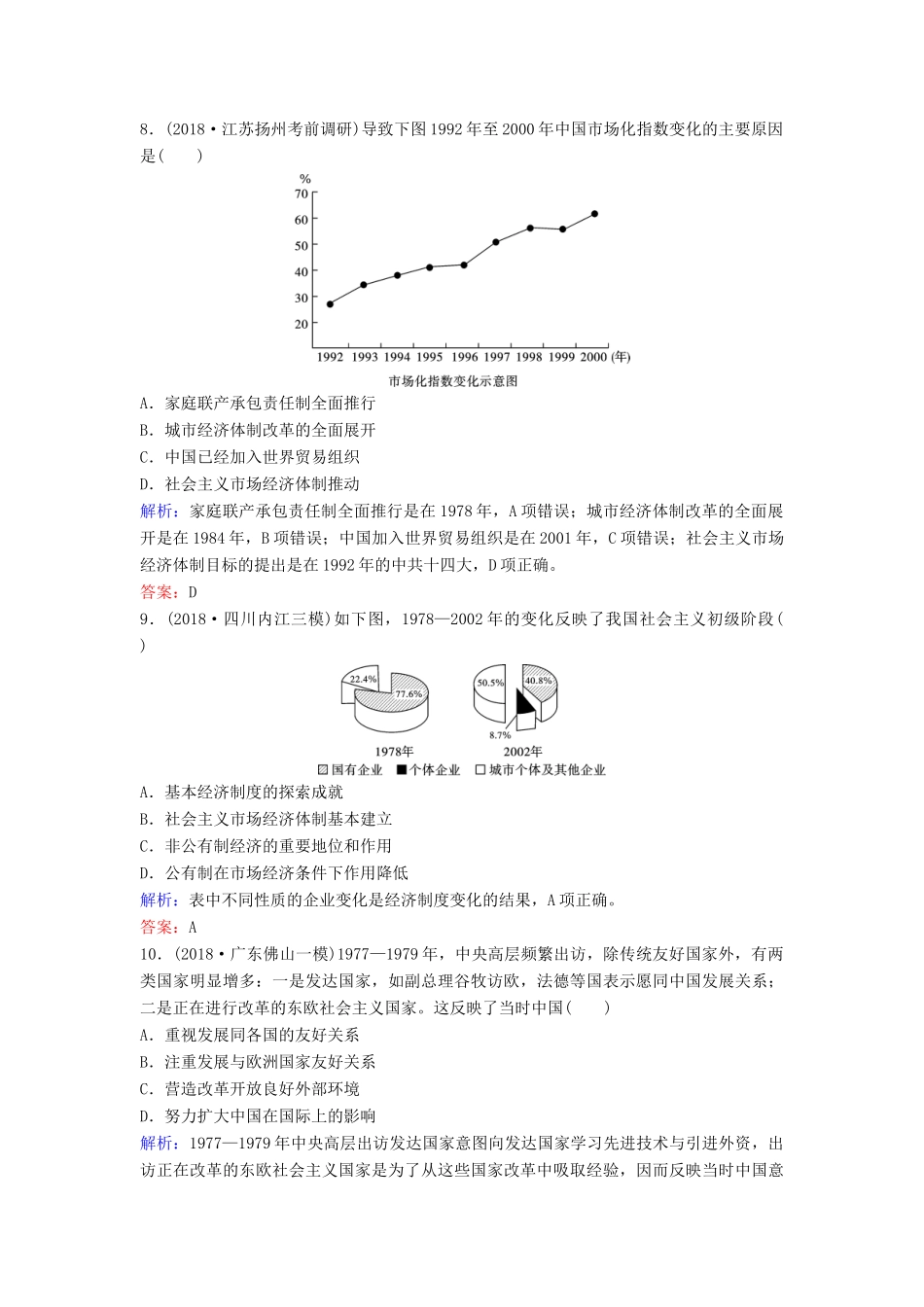 （新课标）高考历史一轮总复习 第9单元 中国特色社会主义建设的道路 9-19 从计划经济到市场经济及对外开放格局的初步形成限时训练（含解析）新人教版-新人教版高三全册历史试题_第3页