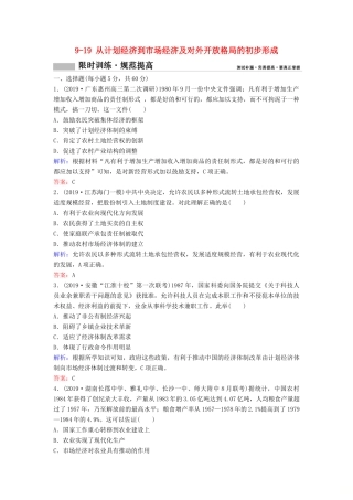 （新课标）高考历史一轮总复习 第9单元 中国特色社会主义建设的道路 9-19 从计划经济到市场经济及对外开放格局的初步形成限时训练（含解析）新人教版-新人教版高三全册历史试题