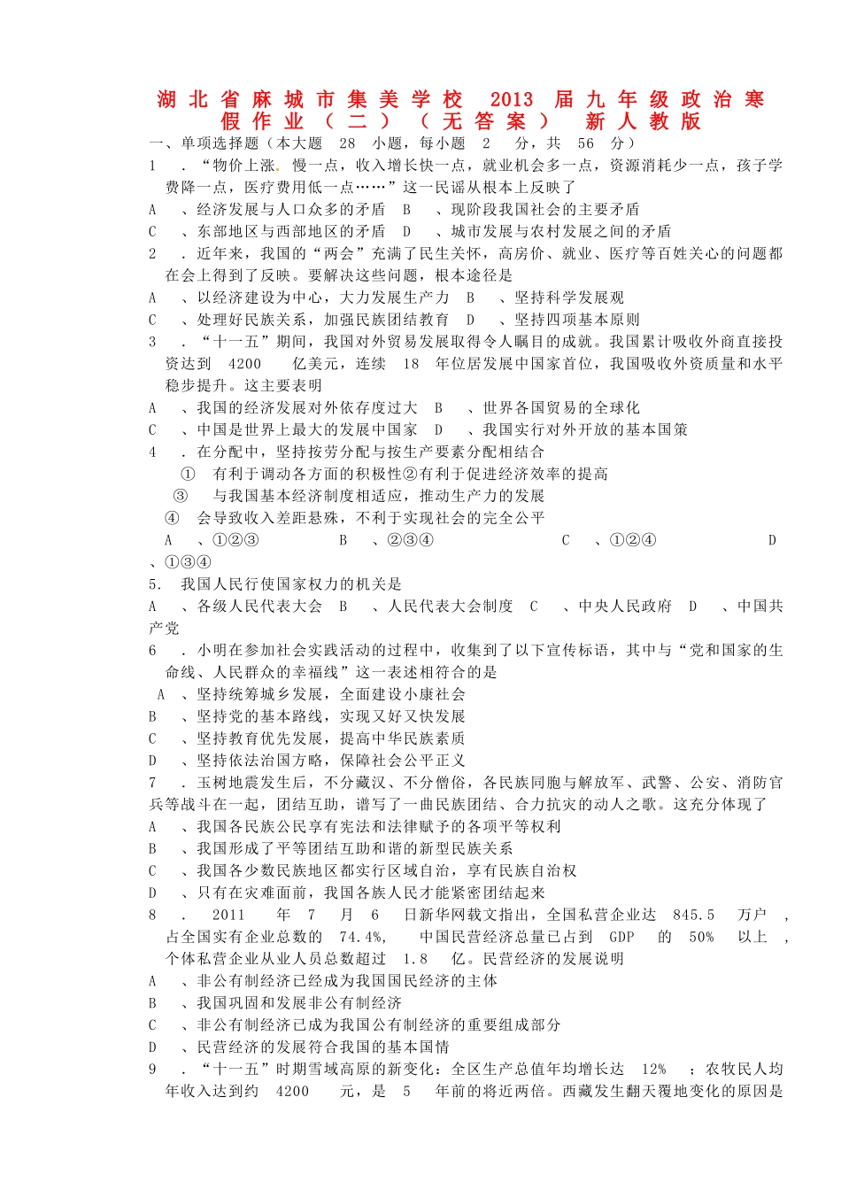九年级政治寒假作业(二) 新人教版试卷_第1页