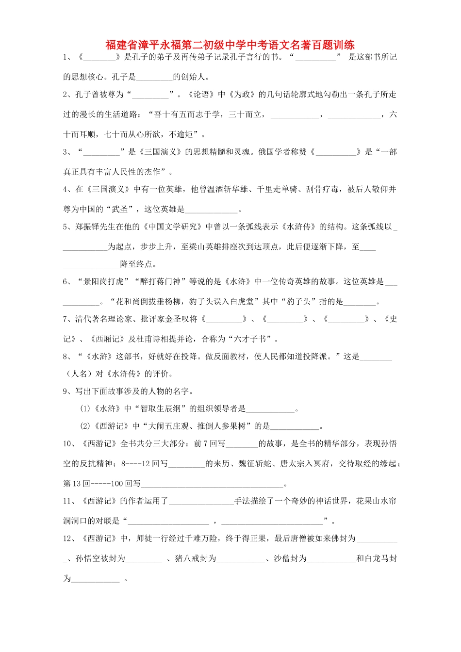 中考语文名著百题训练试卷_第1页